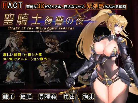 ACT/官中/动态丨圣骑士复仇之夜/聖騎士復讐の夜 Ver01.06 官方中文版【20250115】 游戏截图 5