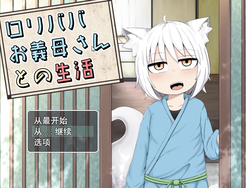 日式RPG/机翻汉化/萝莉/怀孕丨ロリババお义母さんとの生活～云翻汉化版＋漫画版【20240623】 游戏截图 5