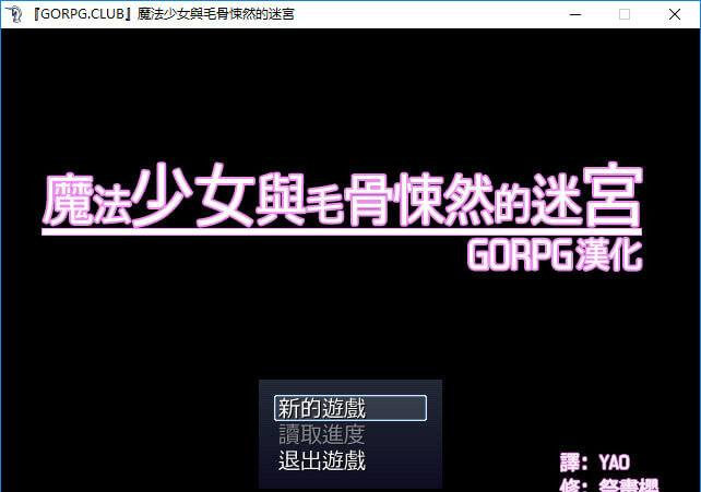魔法少女的可怕迷宫 游戏截图 1