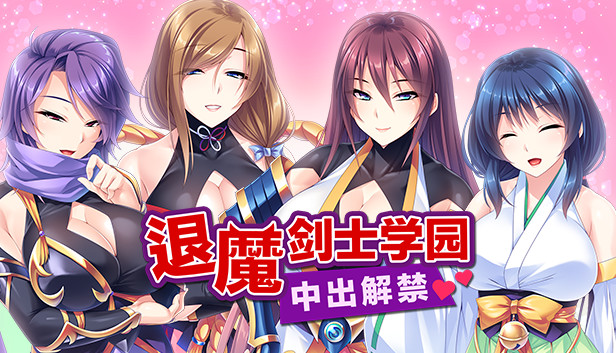 退魔剑士学园~巨根劣等生...【20230315】 游戏截图 6
