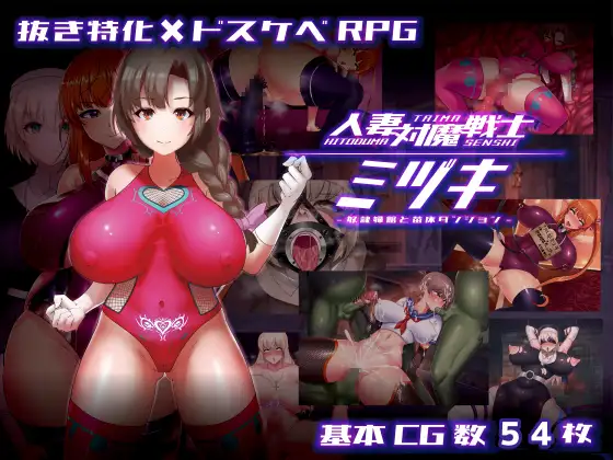 RPG+安卓/AI汉化丨 人妻対魔戦士ミヅキ~奴○娼婦と苗床ダンジョン~ 人妻対魔戦士ミヅキ~奴隶娼婦と苗床ダンジョン~ 【20250303】 游戏截图 4