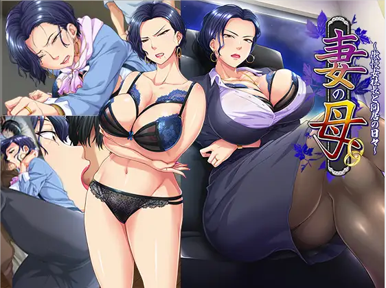 ADV/汉化丨妻子的母亲~与傲慢女社长同居的日子 AI汉化版+全CG存档【20231118】 游戏截图 8