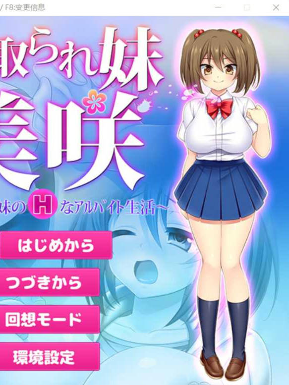 妹妻寝取日记～能干的妹妹是打工劳模 V2.1 精翻汉化版【20230502】