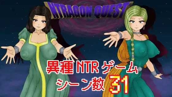 [精品RPG/汉化/NTR]NTR 勇者斗恶龙/NTRAGON QUEST AI汉化版【20260705】