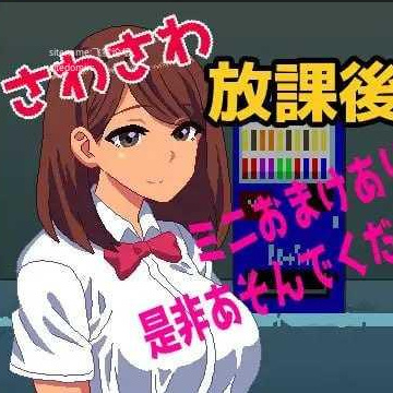 [SLG] 沙沙作响的放学后第8号街道/さわさわ放課後8番通り/生肉+动态【20260716】