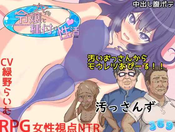 [RPG] 傲慢千金与播种性活/ナマイキ令嬢と種付け性活/AI汉化【20260716】