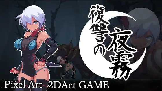 [精品ACT/官中/像素动态]复仇的夜雾/復讐の夜霧 Ver1.02 官方中文正式版【20260716】
