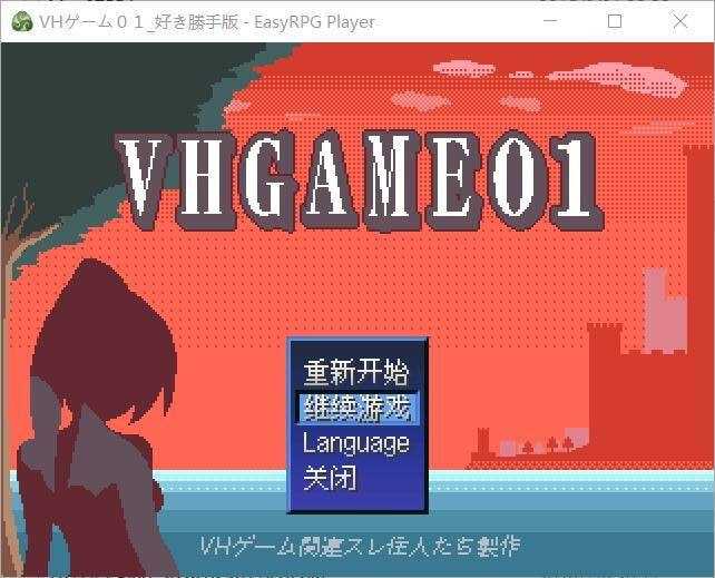 [精品RPG/汉化/像素动态]VHGAME01_胜手版/VHゲーム0１_好き勝手版 Ver1.07a AI汉化版【20260716】