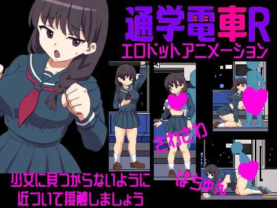 [SLG] 沙沙作响的上学电车R/さわさわ通学電車R/生肉+动态【20260716】