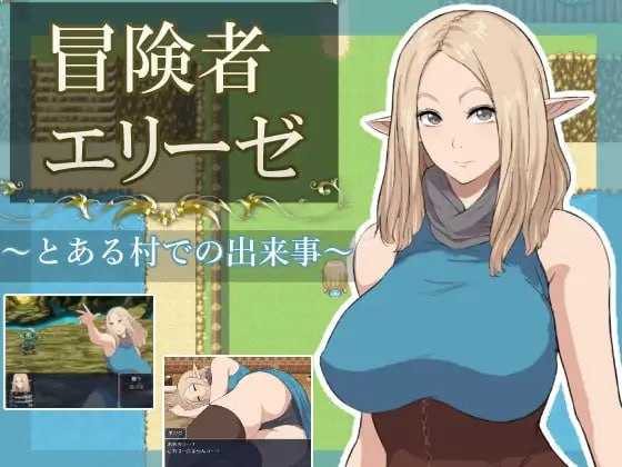 [RPG/汉化/新作]冒险者艾莉泽 某个村庄里发生的事/冒険者エリーゼ とある村での出来事 AI汉化版【20260716】