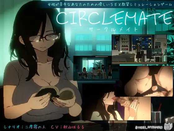 [精品SLG/汉化/新作]社团伙伴/CIRCLEMATE サークルメイト AI汉化版【20260716】