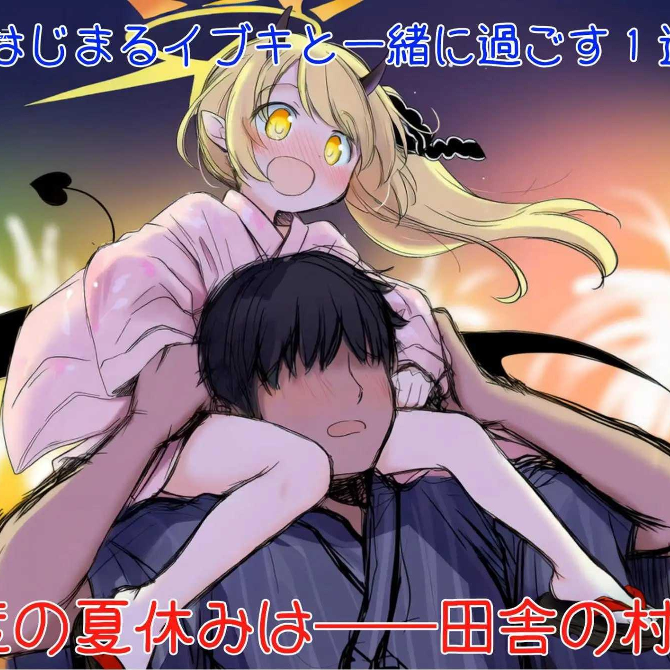[ADV] 更多！伊吹教育模拟-伊吹是好孩子?还是坏孩子?/AI汉化【20260716】
