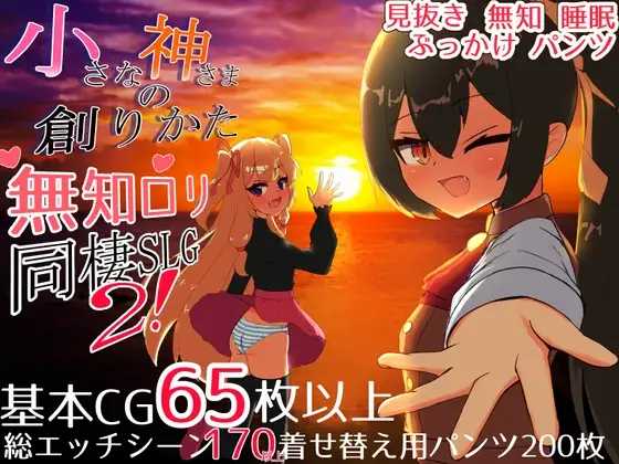 [SLG] 小小神明的创造方法/小さな神さまの創りかた/精翻【20260717】