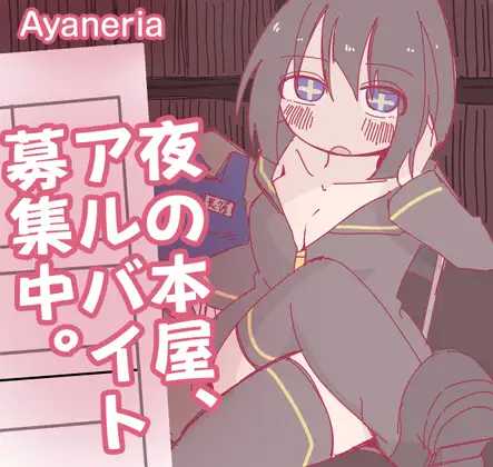 [RPG] 深夜书店、兼职招募中/夜の本屋、アルバイト募集中。/AI汉化【20260725】