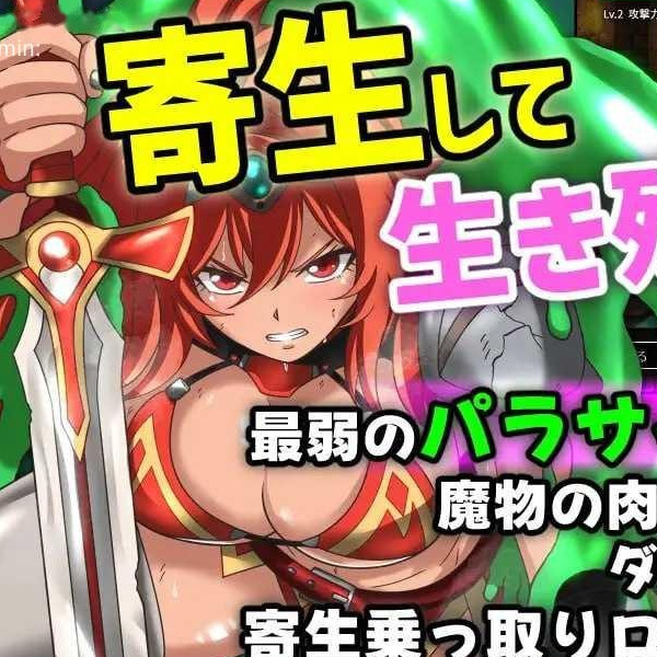 [RPG] 魔物扭蛋～寄生幸存者～/魔物ガチャ～パラサイトサバイバー～/官中【20260725】