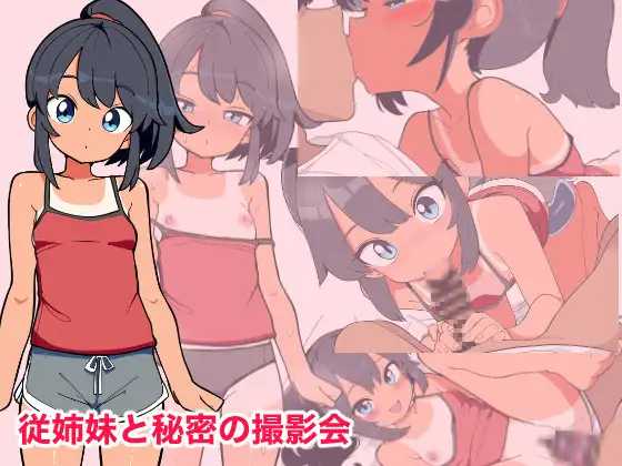 [SLG] 与表妹的秘密摄影会/従姉妹と秘密の撮影会/AI汉化【20260725】