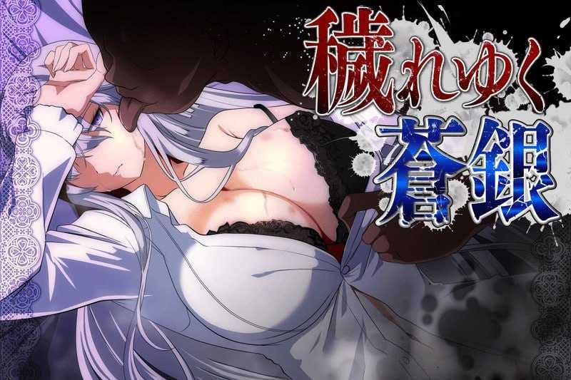 [RPG/汉化]被玷污的苍银/穢れゆく蒼銀 Ver26.07.18 AI汉化版【20260725】
