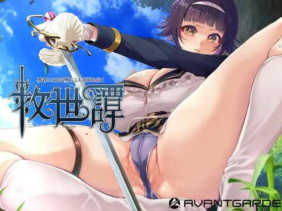 [精品RPG/汉化/新作]救世谭～勇者艾丽卡即使堕落也依然面向明天～/救世譚～勇者エリカは堕ちても明日を向く～ AI汉化版【20260725】