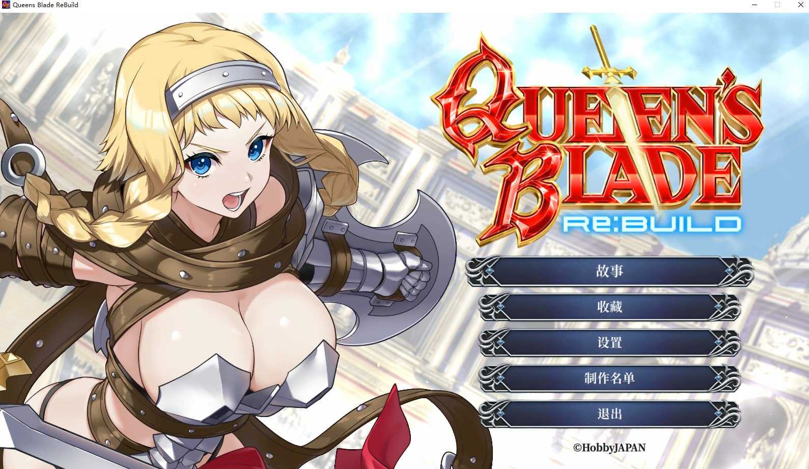 [SLG/官中]女王之刃 Re:Build/Queen's Blade Re:Build 官方中文版【20260725】
