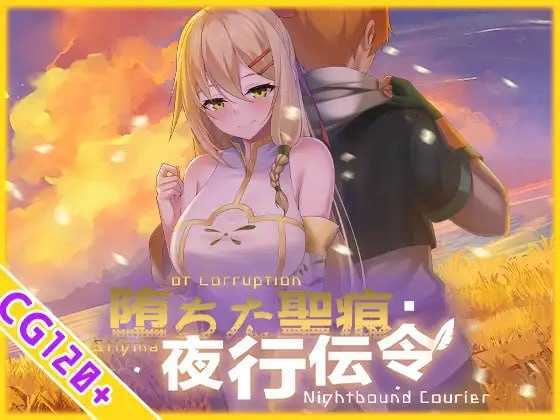 [RPG/官中/无码]堕落的圣痕：夜行传令/堕ちた聖痕：夜行伝令 Ver1.23 官方中文步兵版【20260726】