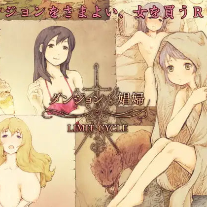[RPG精翻汉化PC]ダンジョンと娼婦 地下城与妓女 v1.3【20260801】