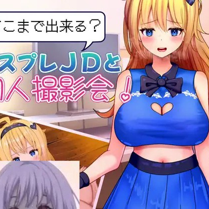 [RPG汉化PC]どこまで出来るコスプレJDと個人撮影会！ 能做到哪一步？与Cosplay女大学生的私人摄影会！ 你能走多远？和一位cosplay女大学生进行私人摄影！【20260905】