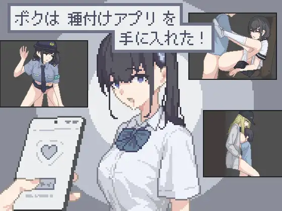[SLG/小马/制服]我拿到播种APP了！ ボクは種付けアプリを手に入れた！ AI汉化+存档【20260905】
