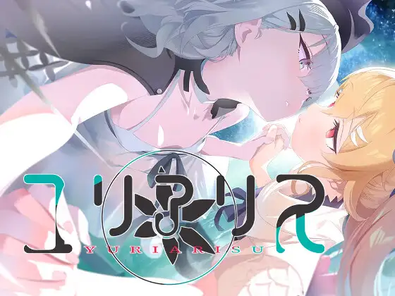 [ADV/纯爱/扶她]百合爱丽丝 ユリアリス AI汉化【20260905】