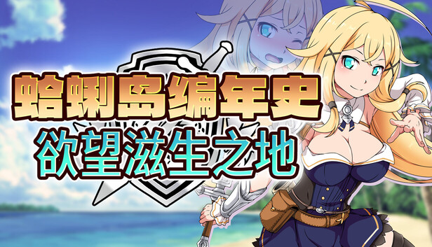 [RPG/战斗H/异种]蛤蜊岛编年史：欲望滋生之地 クラムス島の開拓者～淫らな魔物と娼館酒場～ v1.00 官中步兵版【20260905】