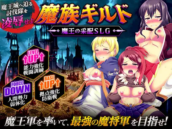 [SLG/恶堕/异种]魔族公会：魔王运筹帷幄SLG 魔族ギルド 魔王の采配SLG AI汉化版【20260905】