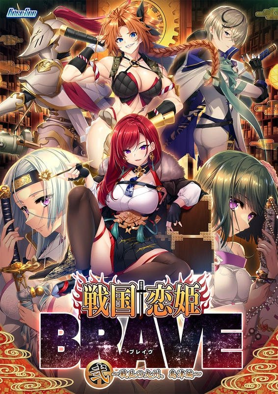 [ADV/CV]战国†恋姬BRAVE贰 ～战乱之九州，岛津篇～ 戦国†恋姫BRAVE弐 ～戦乱の九州、島津編～ AI汉化+特典+存档【20260905】