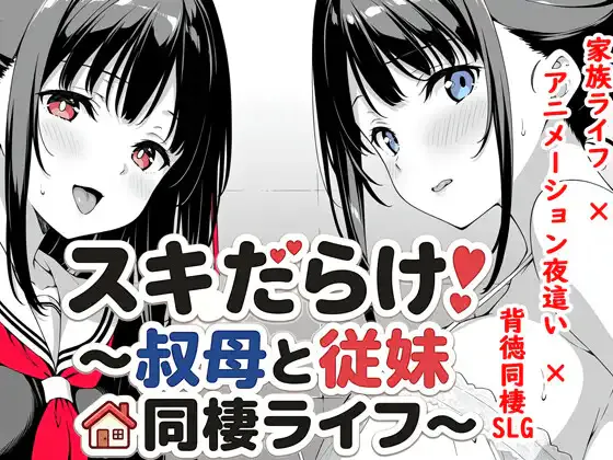 [SLG/纯爱/双端]破绽百出!～与姨妈和表妹的同居生活～スキだらけ！～叔母と従妹同棲ライフ～v1.70 官中版【20260905】