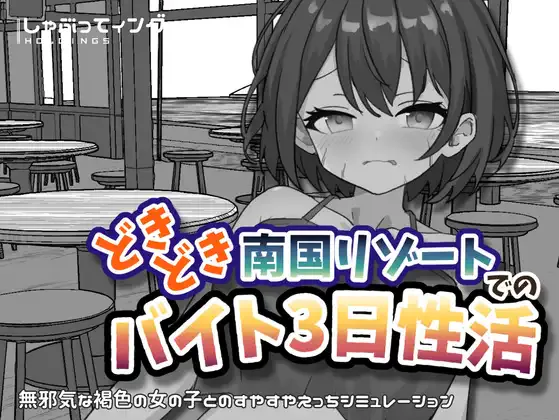 [SLG/双端]心跳加速南国度假村的打工三日"性"活 どきどき南国リゾートでのバイト3日性活 v1.0 官中版【20260905】
