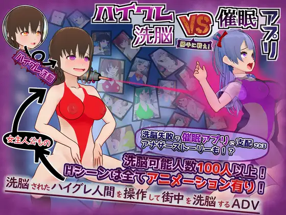 [RPG/恶堕/催眠]高等洗脑VS催眠应用～擅自开战吧！～ ハイグレ洗脳VS催眠アプリ～勝手に戦え！～ AI汉化版【20260905】