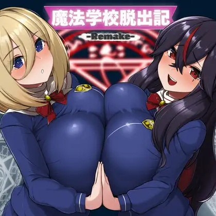 [RPG/制服/巨乳]魔法学校脱出记-Remake- 魔法学校脱出記-Remake-v1.0.1 AI汉化【20260910】