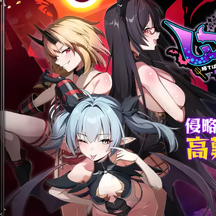 [日系RPG/官中/怀孕/joi]训爱物语！～胜则播种！败则沦为玩物！与恶魔三姐妹的硬核对决～ しつけあい！～勝てば種付け！負ければオモチャ！悪魔3姉妹とガチバトル～ v26.08.26 官方中文版[CV]【20260916】