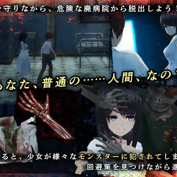 [3D汉化PC动态无码CV NTR]与失去感情的少女逃离废弃医院 感情を失くした少女と廃病院からの脱出v1.0.1【20260916】