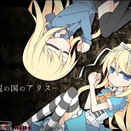 [RPG汉化PC]梦现之国的爱丽丝 夢現の国のアリス v1.03【20260920】