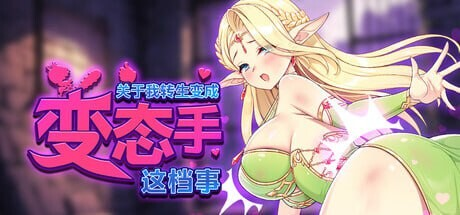 [日式SLG/互动动态] 关于我转生成为变态手的那档事 That Time I Got Reincarnated as a Demon Hand V26.09.12 Steam官中步兵版+存档【20260920】